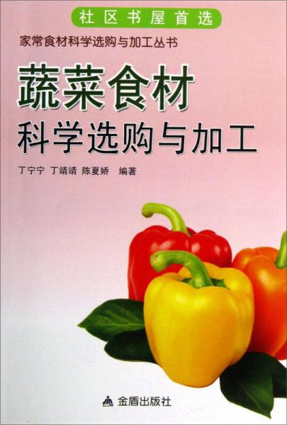 家常食材科學(xué)選購(gòu)與加工叢書：蔬菜食材科學(xué)選購(gòu)與加工