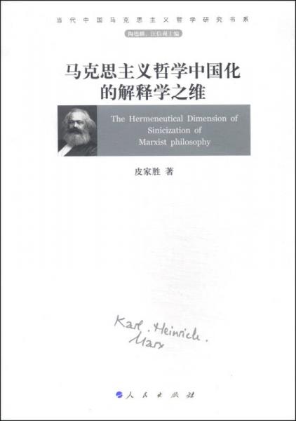 马克思主义哲学中国化的解释学之维