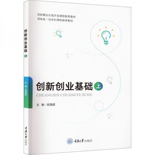 創(chuàng)新創(chuàng)業(yè)基礎(chǔ) 上
