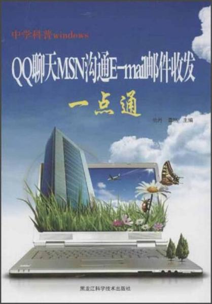 中學(xué)科普windows：QQ聊天MSN溝通E-mail郵件收發(fā)一點(diǎn)通