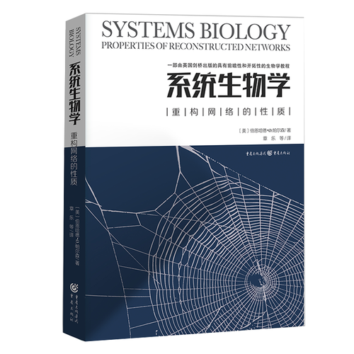 系统生物学：重构网络的性质