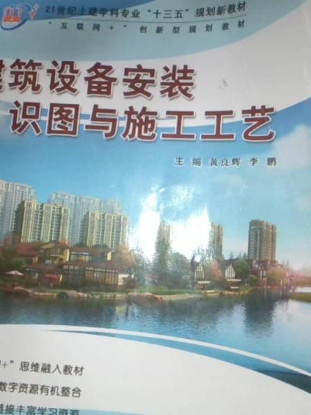 建筑設(shè)備安裝識(shí)圖與施工工藝