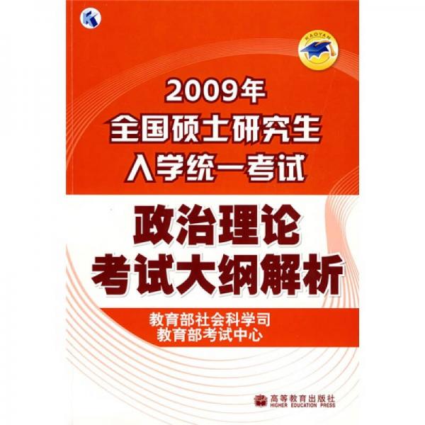 2009年全国硕士研究生入学统一考试政治理论考试大纲解析