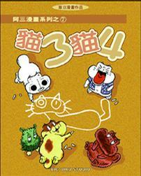 貓3貓4