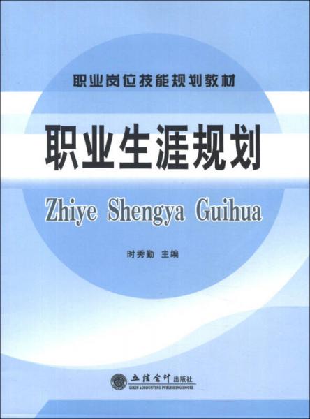 職業(yè)崗位技能規(guī)劃教材：職業(yè)生涯規(guī)劃