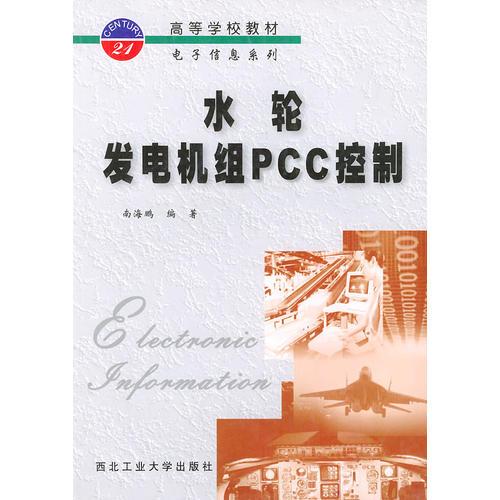 水輪發(fā)電機(jī)組PCC控制——高等學(xué)校教材電子信息系列