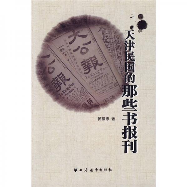 天津民國(guó)的那些書報(bào)刊