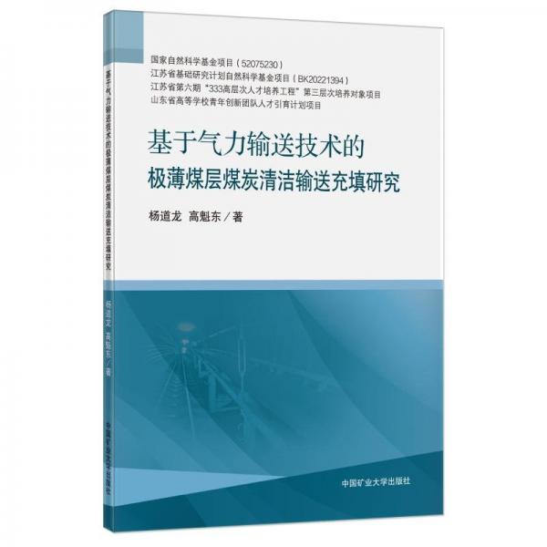 基于氣力輸送技術(shù)的極薄煤層煤炭清潔輸送充填研究 大中專理科科技綜合 楊道龍，高魁東 新華正版