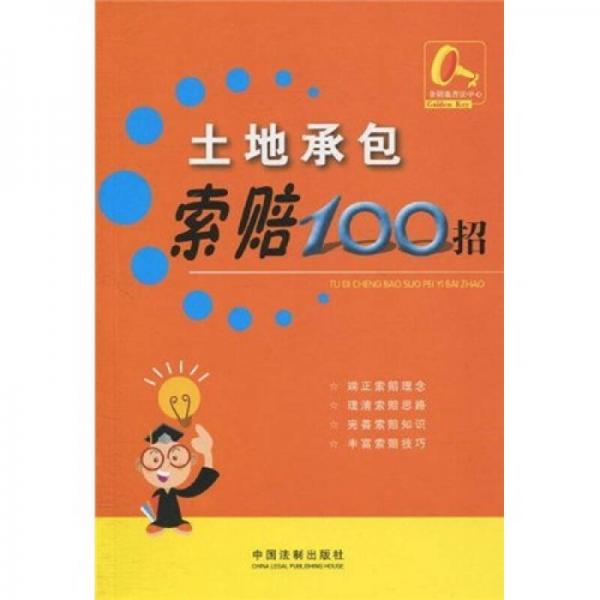 索赔100招系列7：土地承包索赔100招