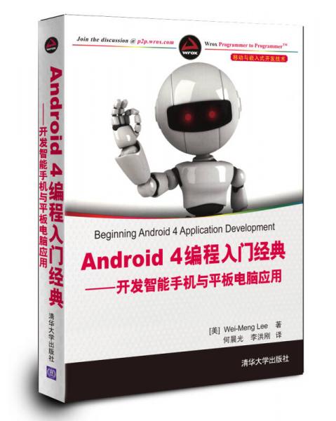 Android 4编程入门经典：开发智能手机与平板电脑应用
