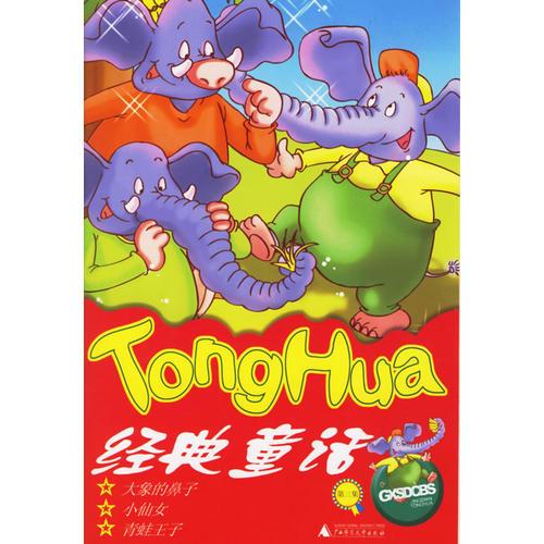 TohgHua  經(jīng)典童話（注音版）(9-12冊(cè))（包括拔蘿卜，拇指姑娘，等等）