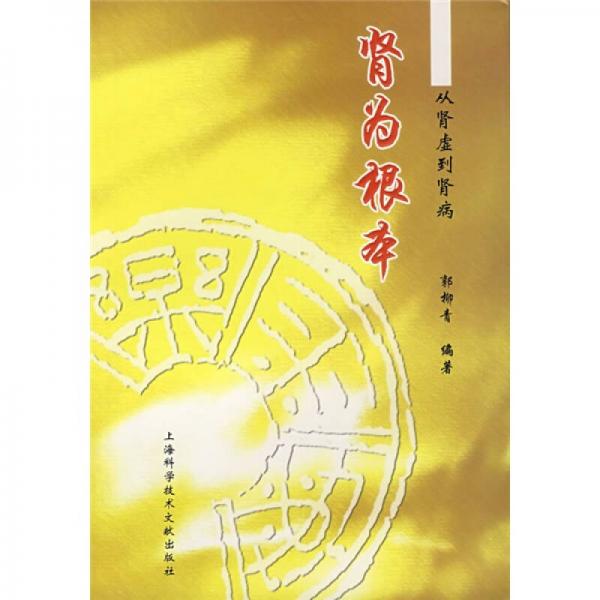 腎為根本：從腎虛到腎病