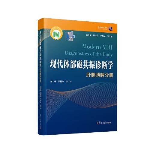 现代体部磁共振诊断学：肝胆胰脾分册