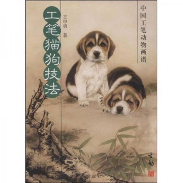 中國工筆花鳥畫譜叢書：工筆貓狗技法