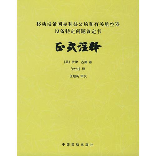 移動設(shè)備國際利益公約和有關(guān)航空器設(shè)備特定問題議定書-區(qū)式注釋