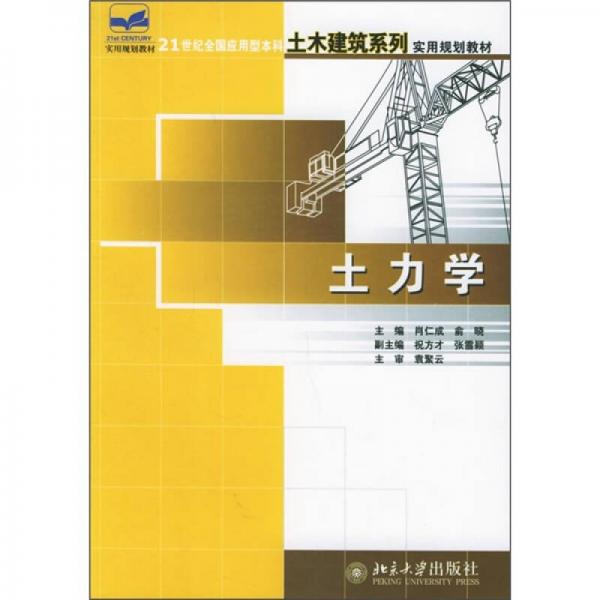 土力學(xué)/21世紀(jì)全國應(yīng)用型本科土木建筑系列實用規(guī)劃教材