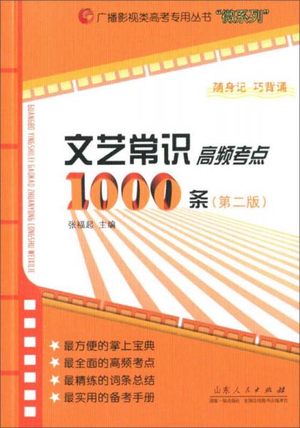 广播影视类高考专用丛书“微系列”：文艺常识高频考点1000条（第二版）