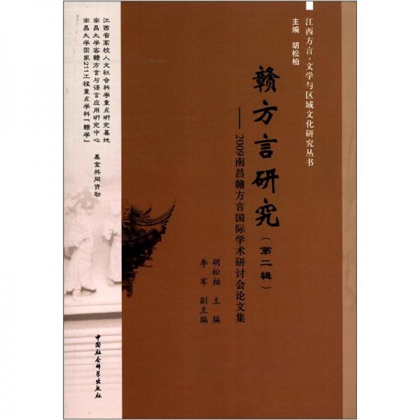 贛方言研究.第二輯:2009南昌贛方言國際學(xué)術(shù)研討會論文集