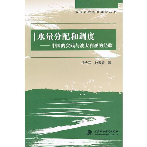 水量分配和调度--中国的实践与澳大利亚的经验 (中国水权制度建设丛书)