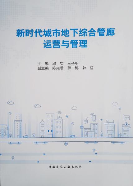 新時(shí)代城市地下綜合管廊運(yùn)營與管理