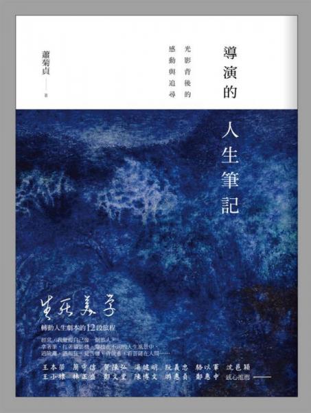 導演的人生筆記: 光影背后的感動與追尋