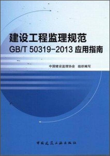 建设工程监理规范 GB/T 50319-2013 应用指南