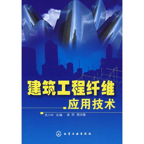 建筑工程纖維應(yīng)用技術(shù)