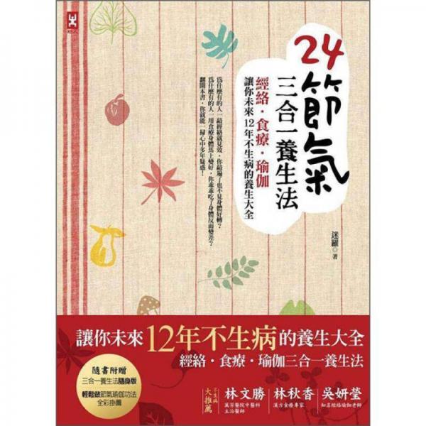 24節(jié)氣三合一養(yǎng)生法