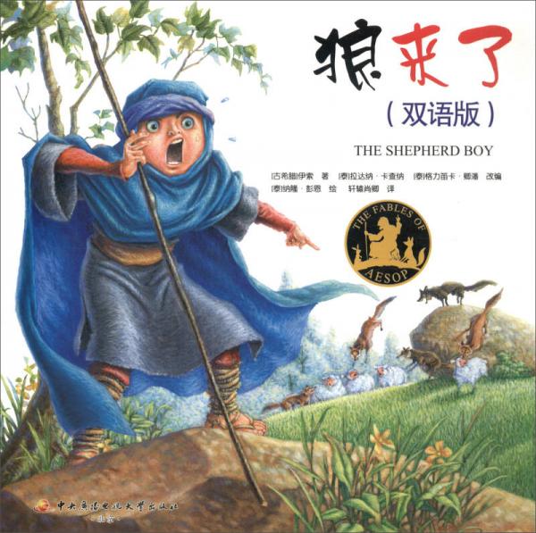 狼來了（雙語版）