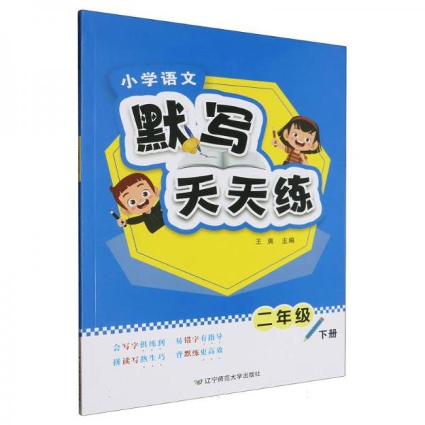 小學(xué)語文默寫天天練(2下)