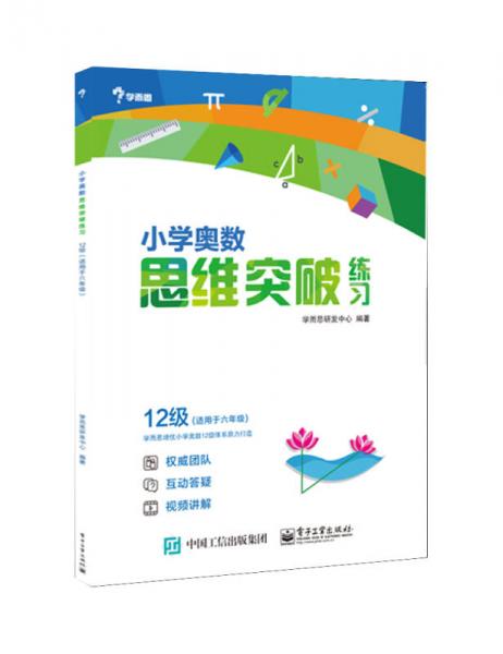 学而思 小学奥数思维突破练习：12级（适用于六年级）