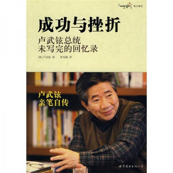 成功與挫折：盧武鉉總統(tǒng)未寫完的回憶錄