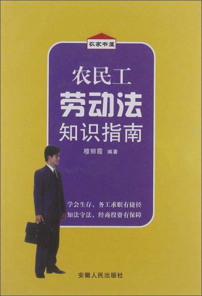 農(nóng)民工勞動(dòng)法知識(shí)指南