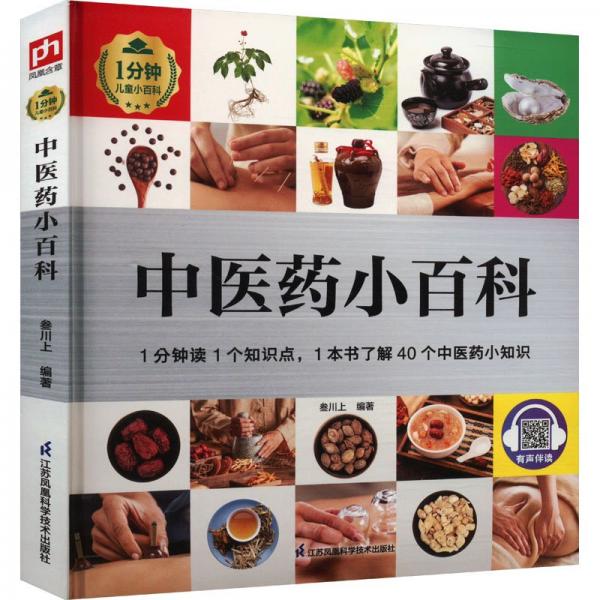 中醫(yī)藥小百科 少兒科普 