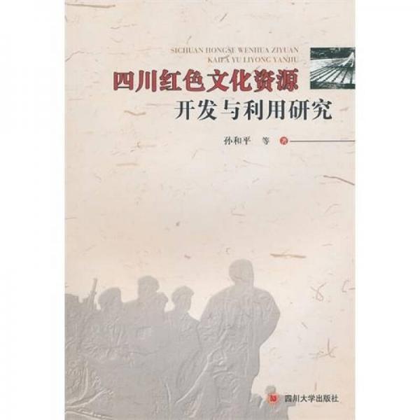 四川紅色文化資源開(kāi)發(fā)與利用研究