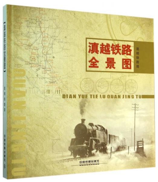 滇越鐵路全景圖(精)