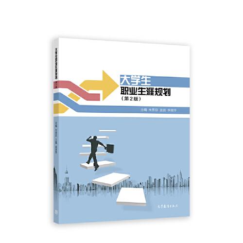 大學(xué)生職業(yè)生涯規(guī)劃（第2版）