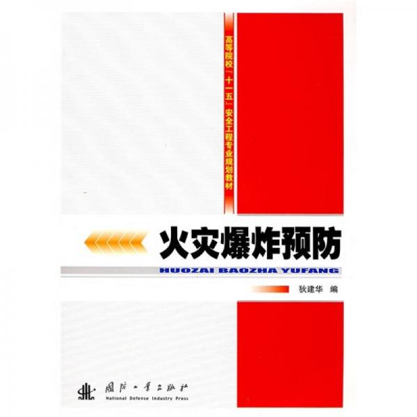 高等院校“十一五”安全工程专业规划教材：火灾爆炸预防