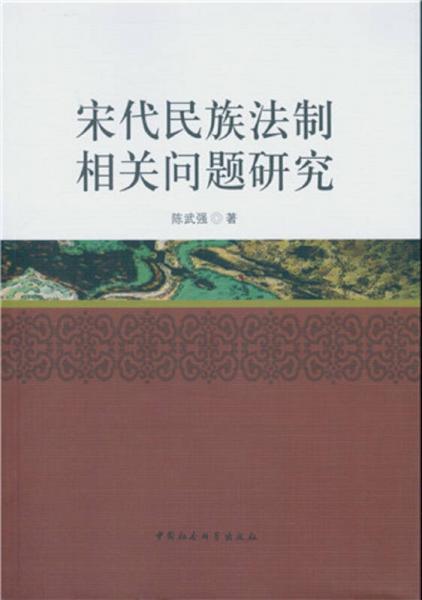 宋代民族法制相關(guān)問題研究