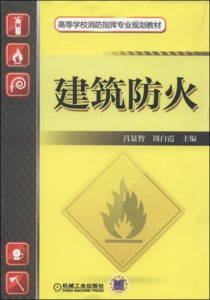 建筑防火/高等學(xué)校消防指揮專業(yè)規(guī)劃教材