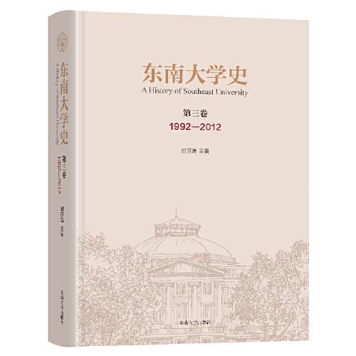 东南大学史 第三卷（1992—2012）