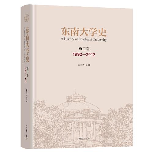 東南大學(xué)史 第三卷（1992—2012）
