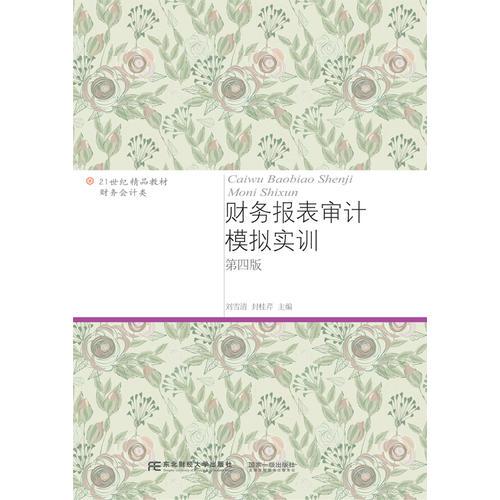 財務報表審計模擬實訓（第四版）