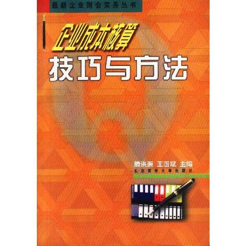 企業(yè)成本核算技巧與方法