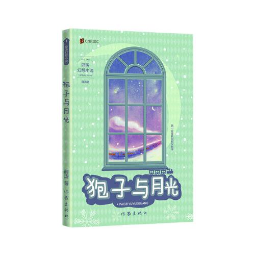 狍子與月光（兩屆全國優(yōu)秀兒童文學獎獲得者 薛濤 經典作品）
