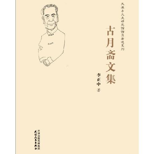 古月齋文集