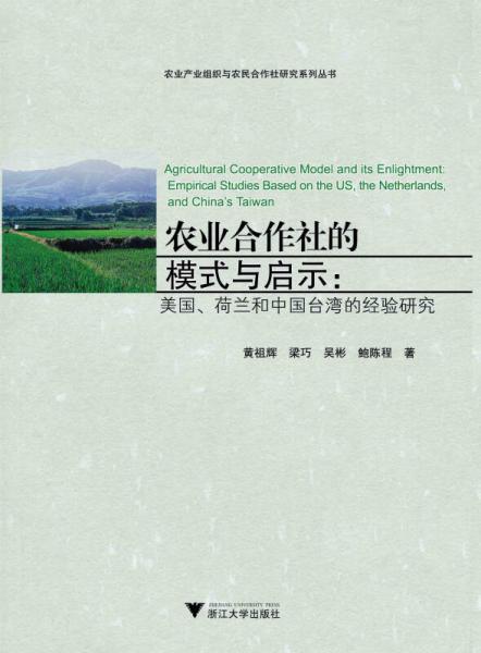 農(nóng)業(yè)合作社的模式與啟示：美國、荷蘭和中國臺(tái)灣的經(jīng)驗(yàn)研究