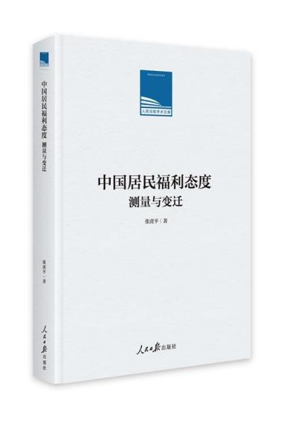 中國(guó)居民福利態(tài)度:測(cè)量與變遷