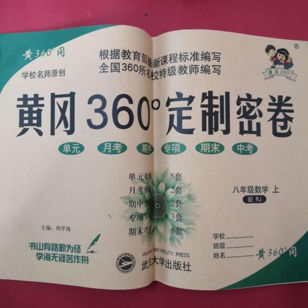 黄冈360°定制密卷 [周学海, 主编]