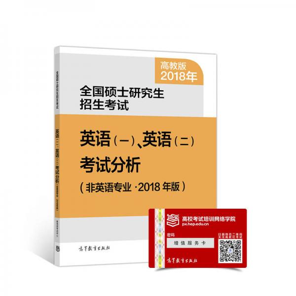 全国硕士研究生招生考试英语(一)、（二）考试分析(非英语专业·2018年版)